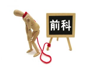 土地家屋調査士は前科があってもなれる？資格内容と欠格事由